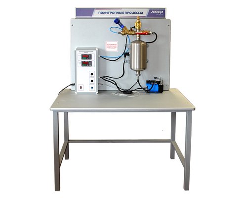 Комплект учебно-лабораторного оборудования "Политропные процессы"