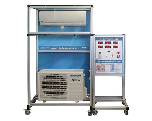 Комплект учебно-лабораторного оборудования "Термодинамика. Обратные термодинамические циклы"