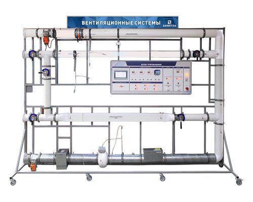 Комплект учебно-лабораторного оборудования "Вентиляционные системы"