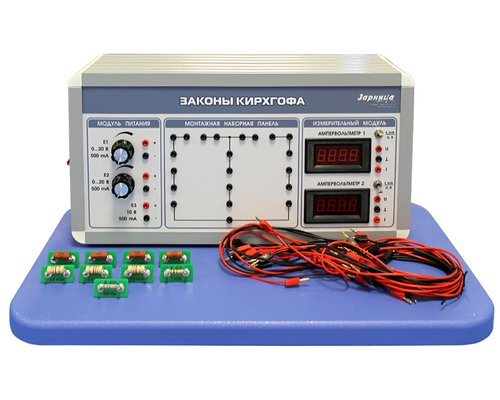 Комплект учебно-лабораторного оборудования "Законы Кирхгофа"