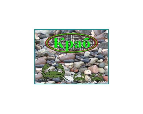 Компьютерно-тренировочный комплекс ШКОЛЬНИК - программа КРАБ