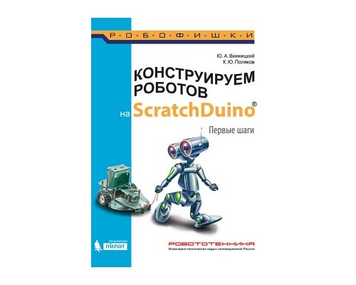 Конструируем роботов на ScratchDuino. Первые шаги