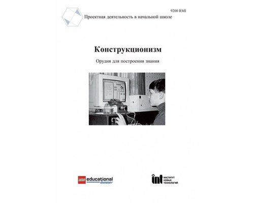 Конструкционизм. Орудие для построения знания. Учебное пособие
