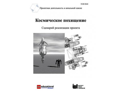 Космическое похищение. Сценарий реализации проекта