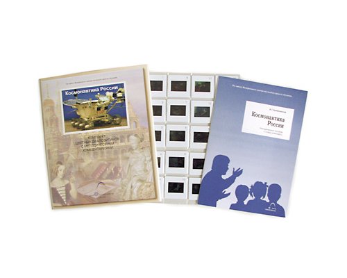 Космонавтика России (слайд-комплект)