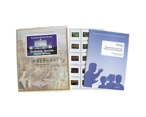 Культура в России XX века. Оттепель. Застой. Перестройка (слайд-комплект) Культура в России XX века. Оттепель. Застой. Перестройка (слайд-комплект)