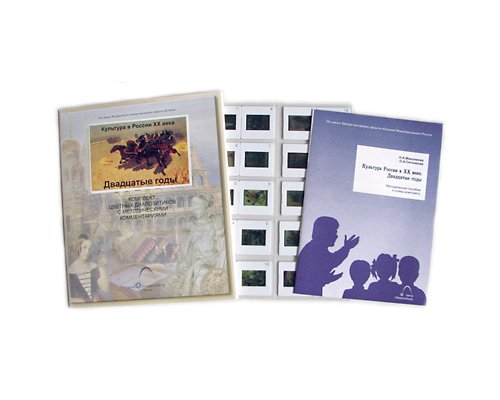 Культура в России XX века. Двадцатые годы Культура в России XX века. Двадцатые годы