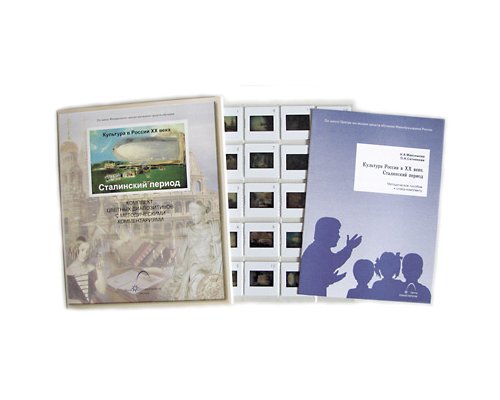 Культура в России XX века. Сталинский период Культура в России XX века. Сталинский период