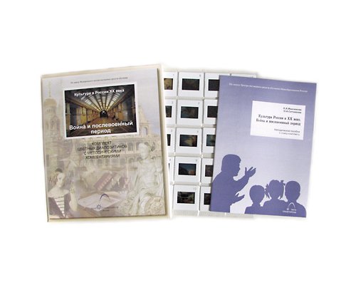 Культура в России XX века. Война и послевоенный период Культура в России XX века. Война и послевоенный период