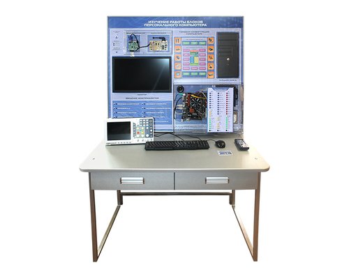 Лабораторный стенд "Изучение работы персонального компьютера"