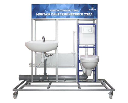 Лабораторный стенд "Монтаж сантехнического узла"