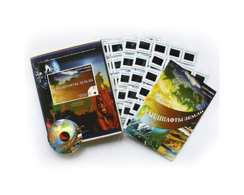 Ландшафты Земли (СD-диск + 120 слайдов)