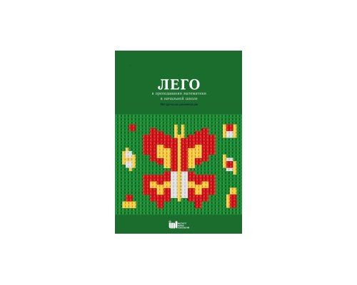ЛЕГО в преподавании математики в начальной школе. Пособие для учителя