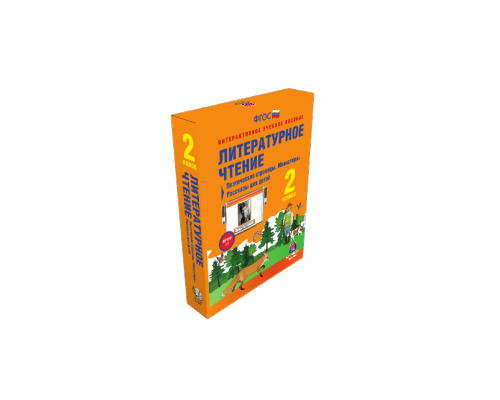 Литературное чтение 2 класс. Поэтические страницы. Миниатюры. Рассказы для детей
