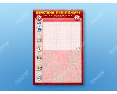 Магнитно-маркерная плакатница "План эвакуации" с фолиями + комплект тематических магнитов КМ-16