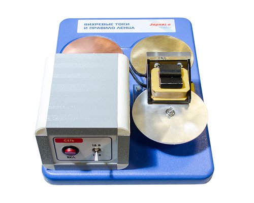 Макет действующий "Вихревые токи и правило Ленца"