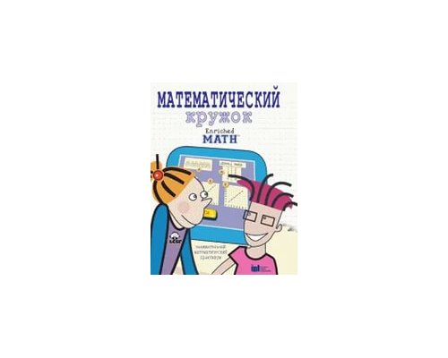 Математический кружок. Занимательный практикум