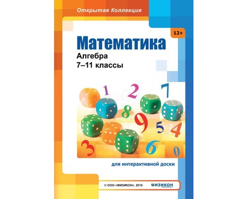 Математика: алгебра, 7–11 классы (для интерактивных досок)