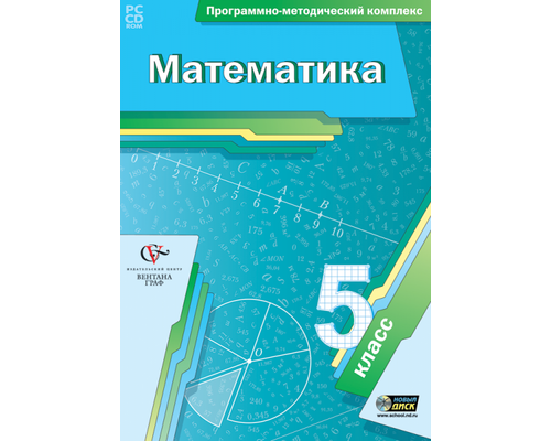 МАТЕМАТИКА. 5 КЛАСС Программно-методический комплекс