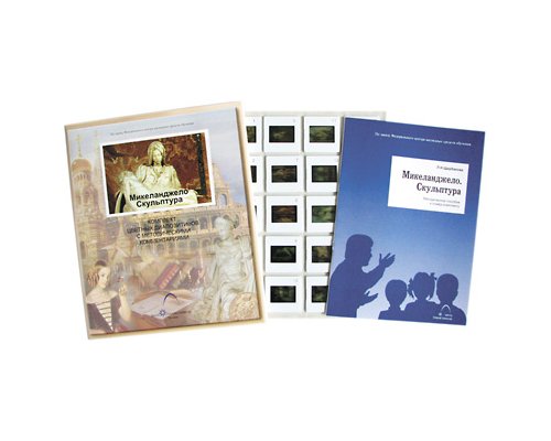 Микеланджело. Скульптура