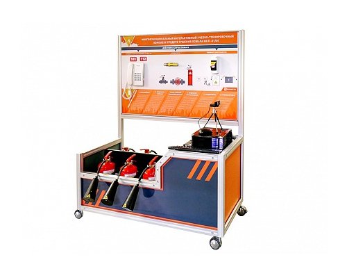 Многофункциональный интерактивный учебно-тренировочный комплекс средств тушения пожара МКП-02/ОГ (практические занятия с огнетушителями)