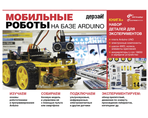 Мобильные роботы на базе Arduino + книга.