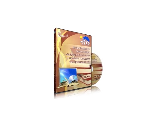 Мультимедийная энциклопедия "Безопасность в быту и правила поведения при природных ЧС"