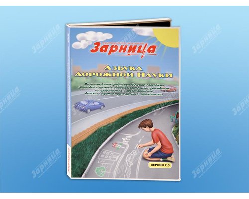 Мультимедийная учебно-методическая программа на CD-диске "Азбука дорожной науки" по профилактике детского дорожно-транспортного травматизма