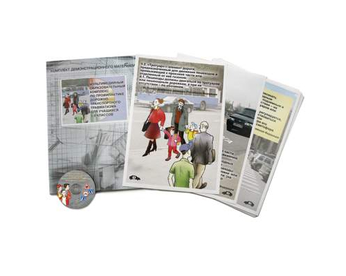 Мультимедийный образовательный комплекс по профилактике дорожно-транспортного травматизма для учащихся 5–9 классов