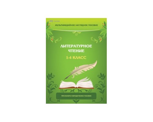Мультимедийное наглядное пособие. Литературное чтение. 1–4 класс