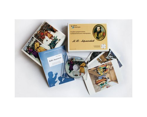 М.Ю. Лермонтов