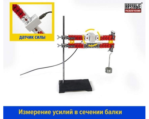 НАБОР ДЛЯ ИЗУЧЕНИЯ СОПРОТИВЛЕНИЯ МАТЕРИАЛОВ (НАПРЯЖЕНИЯ И ДЕФОРМАЦИИ)