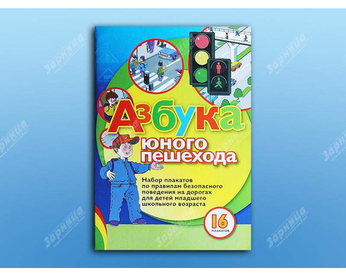 Набор плакатов "Азбука юного пешехода"