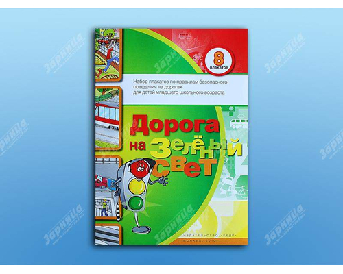 Набор плакатов "Дорога на зеленый свет"