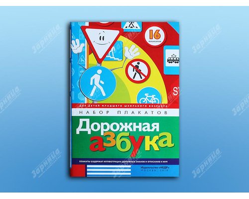 Набор плакатов "Дорожная азбука"