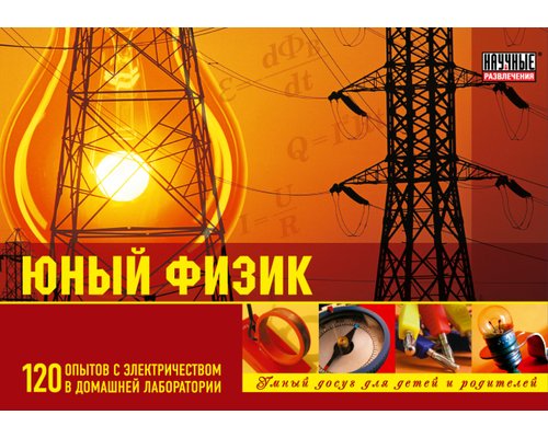 Набор "Юный Физик"