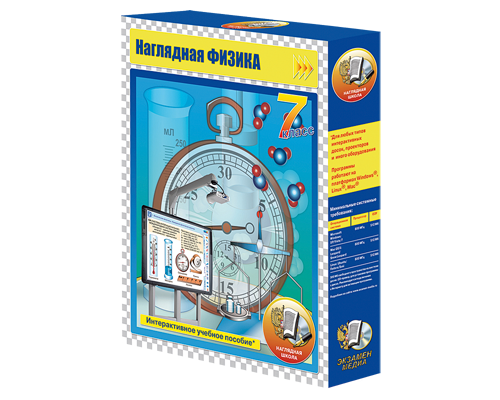 Наглядная физика. 7 класс