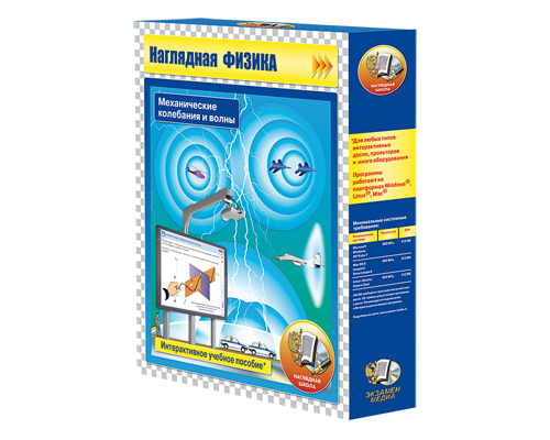 Наглядная физика. Механические колебания и волны