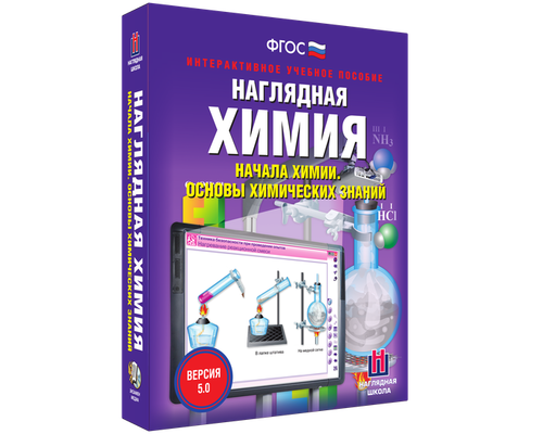 НАГЛЯДНАЯ ХИМИЯ. НАЧАЛА ХИМИИ. ОСНОВЫ ХИМИЧЕСКИХ ЗНАНИЙ