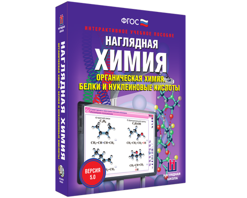 Наглядная химия. Органическая химия. Белки и нуклеиновые кислоты