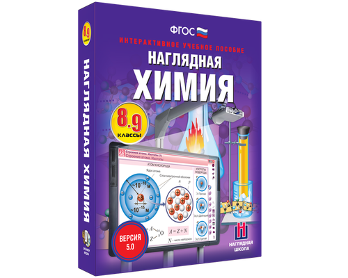 Наглядная химия. 8 - 9 классы
