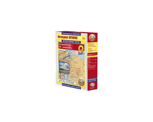 НАГЛЯДНАЯ ИСТОРИЯ. История России. XX - начало XXI в. 9 класс.