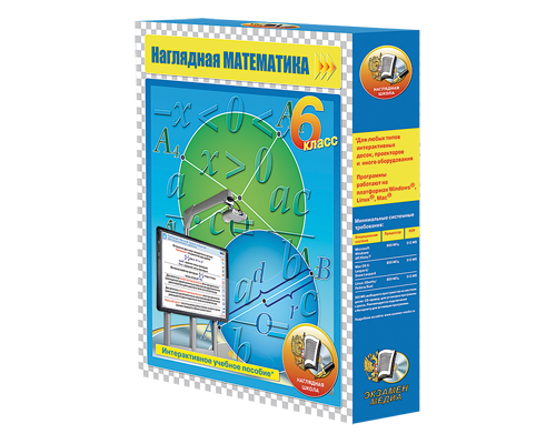 Наглядная математика. 6 класс