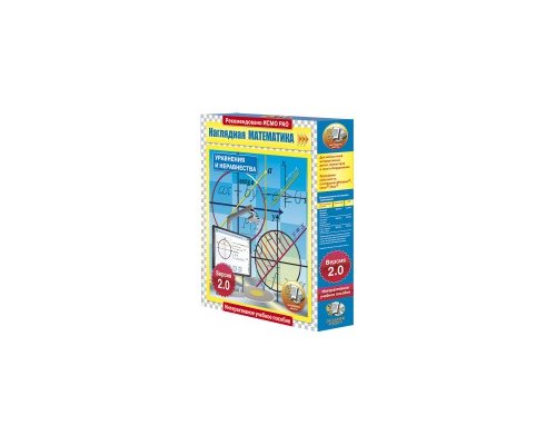 Наглядная математика. Уравнения и неравенства