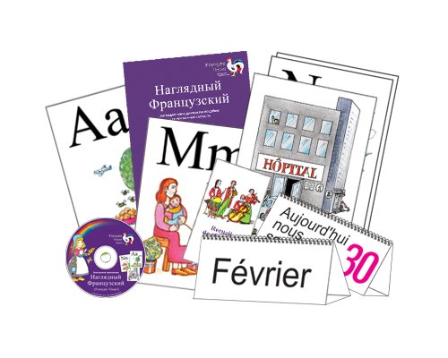 Наглядный французский