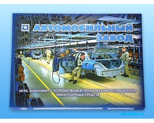 Настольная игра "Автомобильный завод"