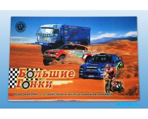 Настольная игра "Большие гонки"