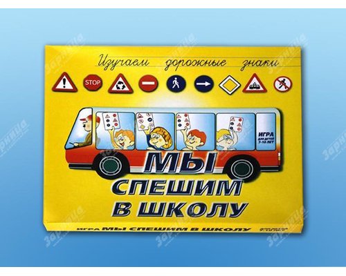 Настольная игра "Мы спешим в школу"