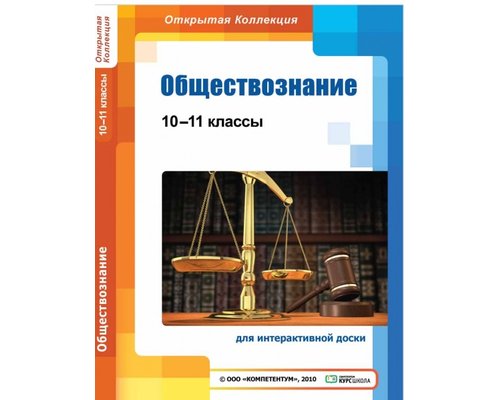 Обществознание, 10–11 классы (для интерактивных досок)
