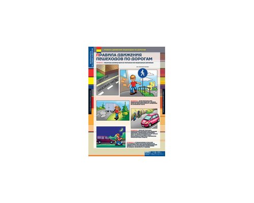 ОБЖ Безопасность на улицах и дорогах